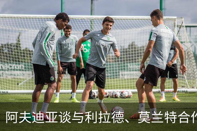 阿夫迪亚谈与利拉德、莫兰特合作：让我更轻松打球