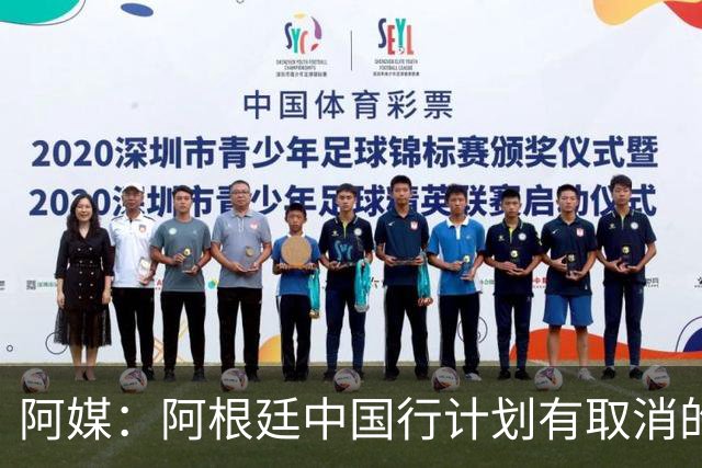 阿媒：阿根廷中国行计划有取消的可能性，阿足协与主办方存在分歧