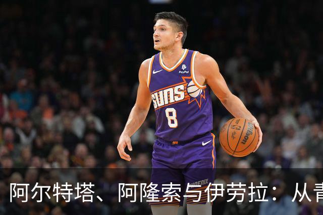 阿尔特塔、阿隆索与伊劳拉：从青训到英超的传奇