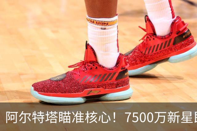 阿尔特塔瞄准核心！7500万新星即将大放异彩