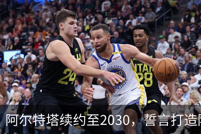 阿尔特塔续约至2030，誓言打造阿森纳辉煌时代