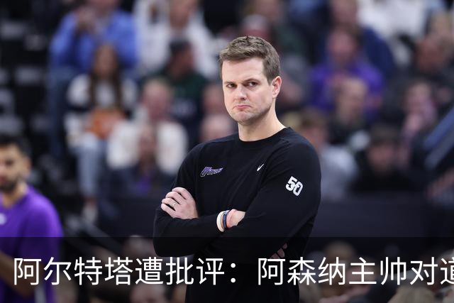 阿尔特塔遭批评：阿森纳主帅对道曼红牌反应引发争议