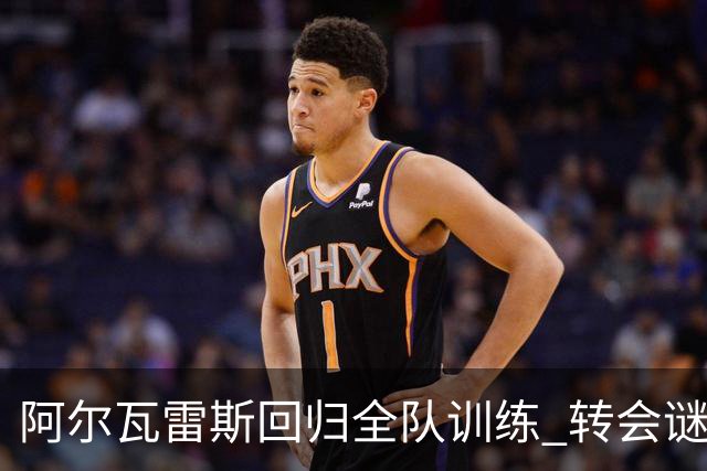 阿尔瓦雷斯回归全队训练 转会谜底两天内见分晓