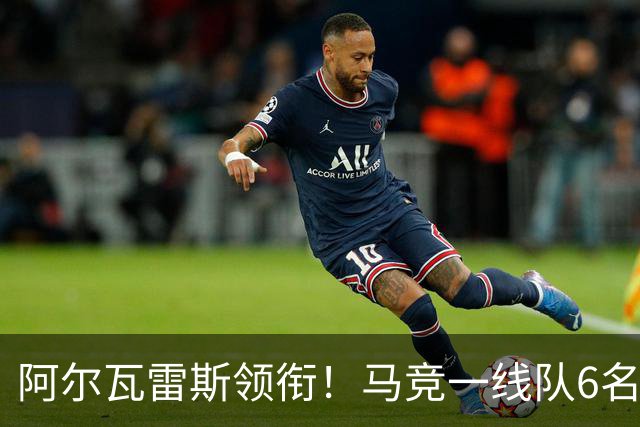 阿尔瓦雷斯领衔！马竞一线队6名阿根廷球员均入选世界杯名单