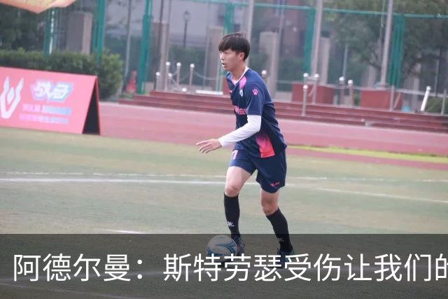 阿德尔曼：斯特劳瑟受伤让我们的进攻计划受挫