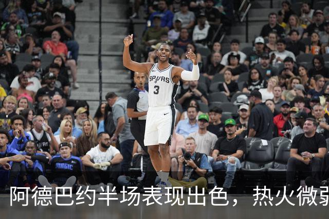 阿德巴约半场表现出色，热火微弱领先步行者