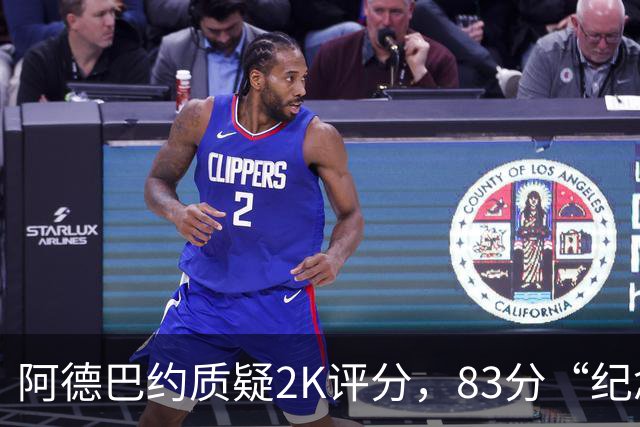 阿德巴约质疑2K评分，83分“纪念日”再被提起