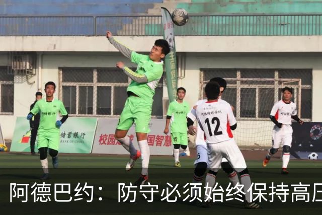 阿德巴约：防守必须始终保持高压态势