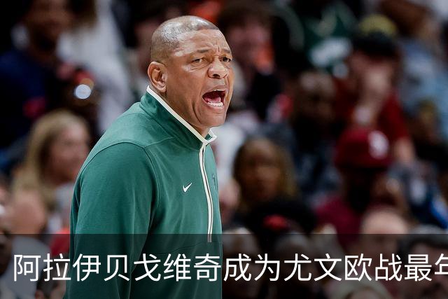 阿拉伊贝戈维奇成为尤文欧战最年轻进球第二人