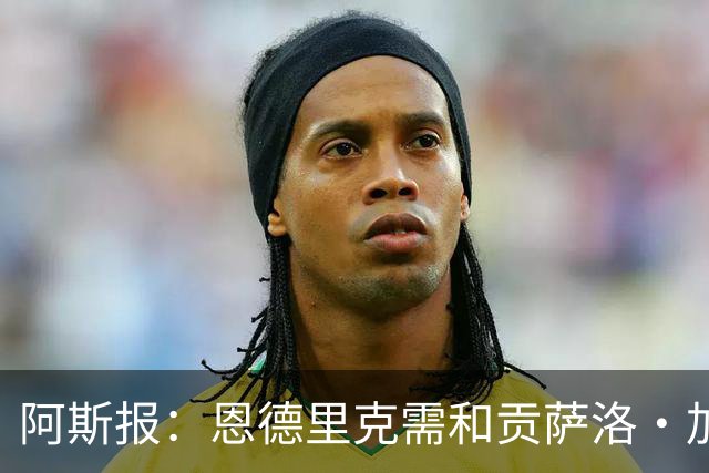 阿斯报：恩德里克需和贡萨洛·加西亚竞争位置，是否留队仍不确定