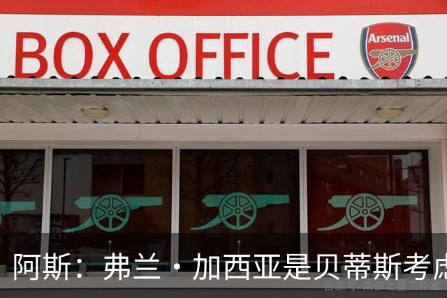 阿斯：弗兰·加西亚是贝蒂斯考虑的方案之一，但目前尚未实质行动
