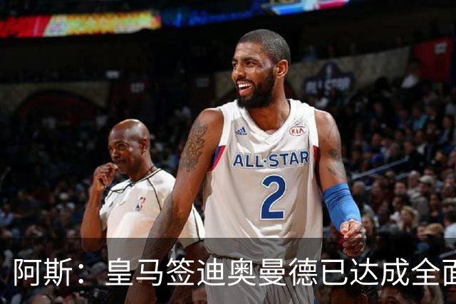 阿斯：皇马签迪奥曼德已达成全面协议，转会费1.15亿欧+浮动！