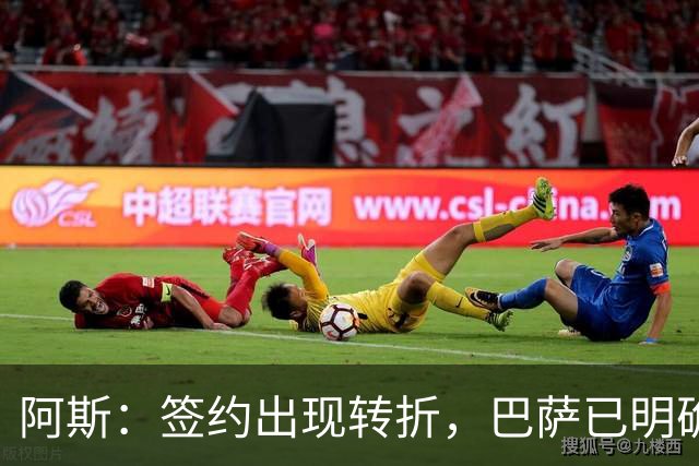 阿斯：签约出现转折，巴萨已明确表示不会参与针对B席的竞价战