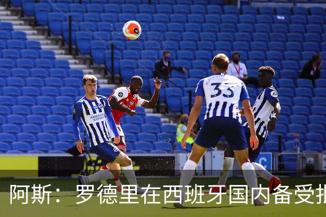 阿斯：罗德里在西班牙国内备受批评，但德拉富恩特始终信任他