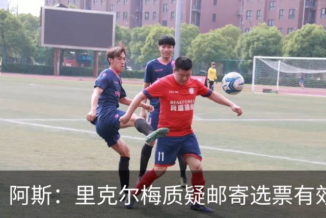 阿斯：里克尔梅质疑邮寄选票有效性，最终导致约1000张选票作废