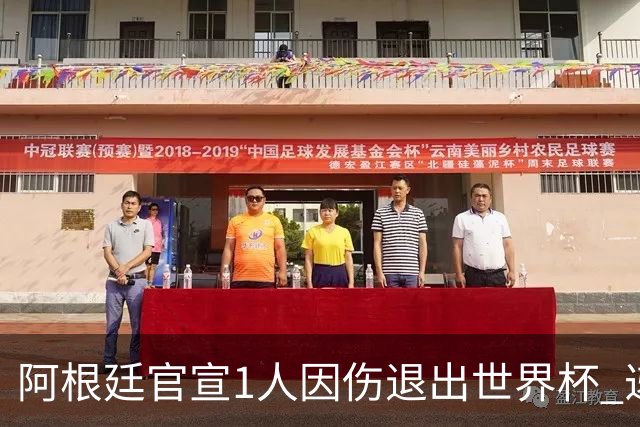 阿根廷官宣1人因伤退出世界杯 递补名单2选1谁是幸运儿
