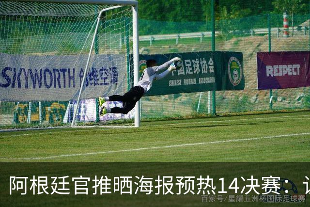 阿根廷官推晒海报预热1/4决赛：让我们继续保持团结！