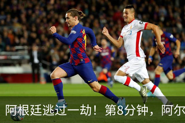 阿根廷逃过一劫！第8分钟，阿尔及利亚破门，但越位在先进球无效