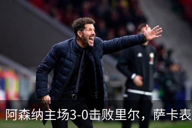 阿森纳主场3-0击败里尔，萨卡表现抢眼