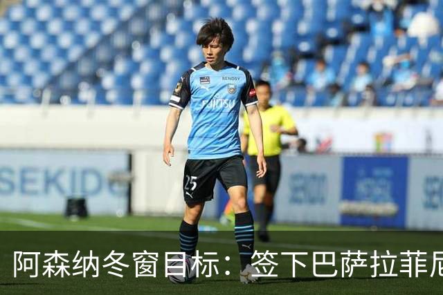 阿森纳冬窗目标：签下巴萨拉菲尼亚和继续追逐阿尔瓦雷斯