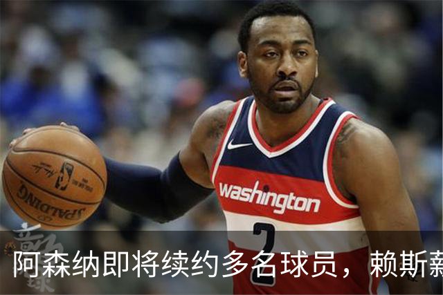 阿森纳即将续约多名球员，赖斯薪资有望大幅提升