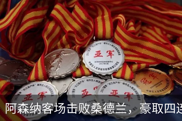 阿森纳客场击败桑德兰，豪取四连胜重返榜首