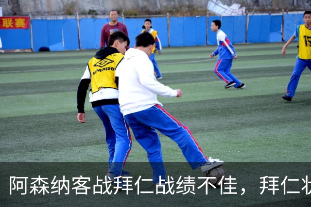 阿森纳客战拜仁战绩不佳，拜仁状态起伏