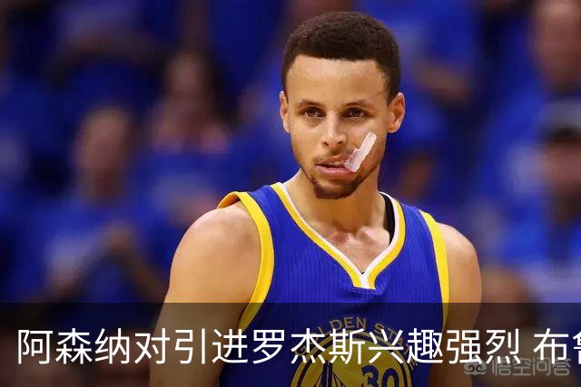 阿森纳对引进罗杰斯兴趣强烈 布鲁日边锋进入考察范围