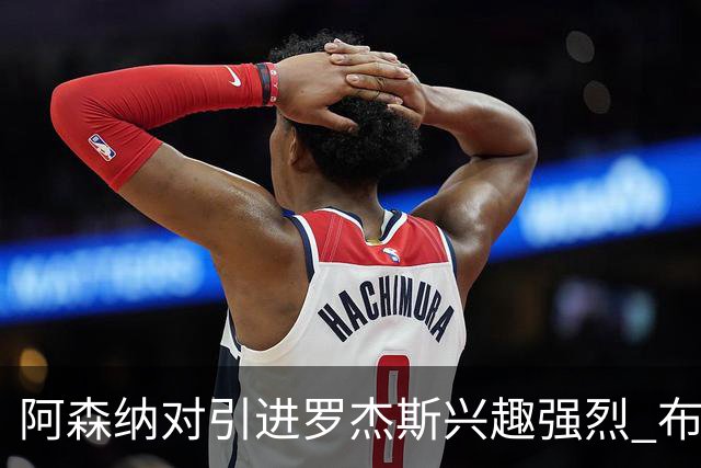 阿森纳对引进罗杰斯兴趣强烈 布鲁日边锋进入考察范围