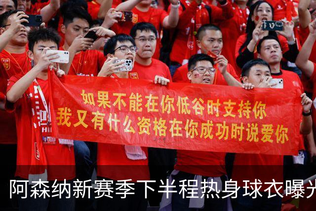 阿森纳新赛季下半程热身球衣曝光，黑色搭配荧光绿设计