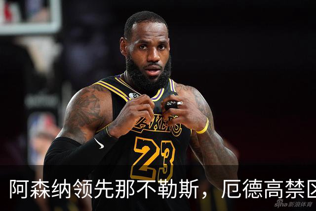 阿森纳领先那不勒斯，厄德高禁区外精彩破门
