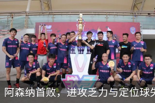 阿森纳首败，进攻乏力与定位球失效显露问题