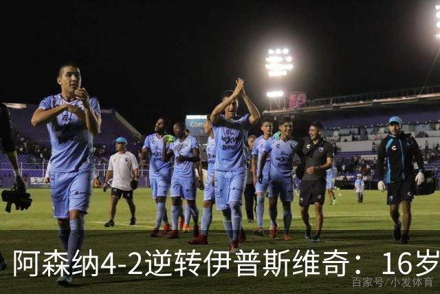 阿森纳4-2逆转伊普斯维奇：16岁道曼闪耀全场，豪取六连胜
