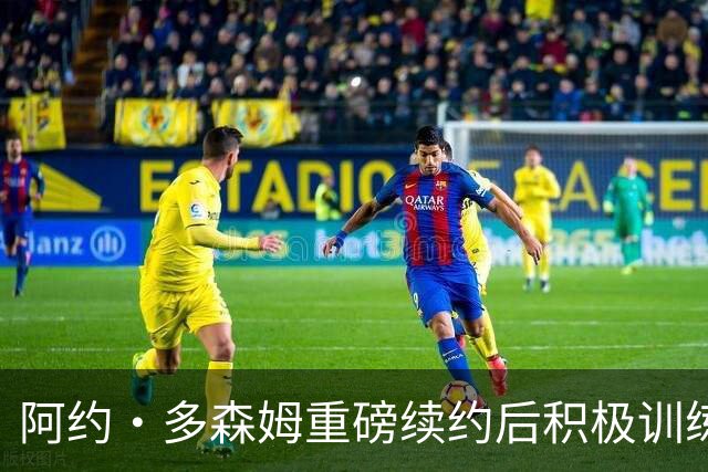 阿约·多森姆重磅续约后积极训练，分享个人训练视频
