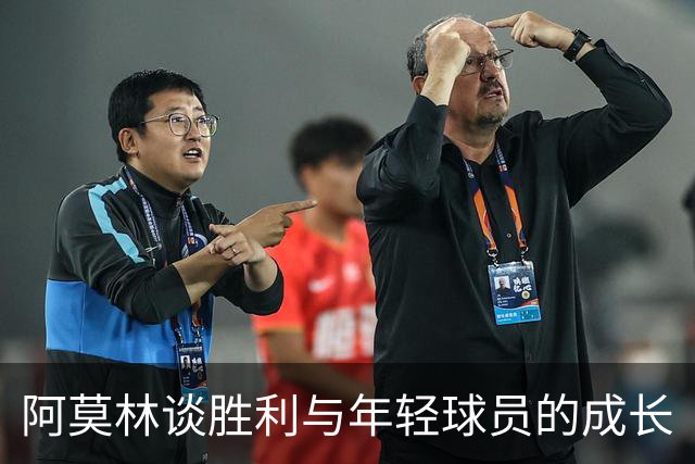 阿莫林谈胜利与年轻球员的成长