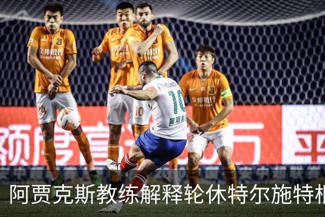 阿贾克斯教练解释轮休特尔施特根以促进恢复