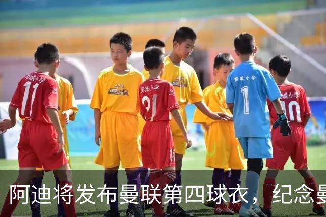 阿迪将发布曼联第四球衣，纪念曼联球衣改为红白黑配色125周年