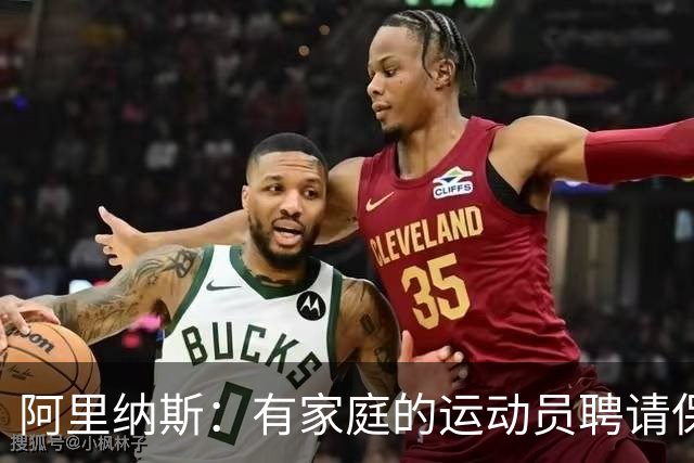阿里纳斯：有家庭的运动员聘请保姆需谨慎挑选外貌