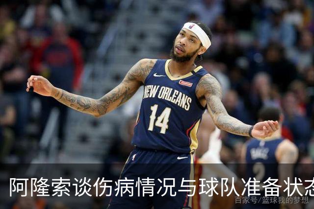 阿隆索谈伤病情况与球队准备状态