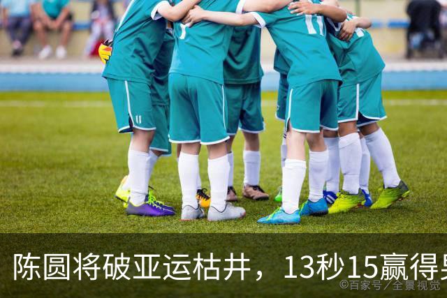陈圆将破亚运枯井，13秒15赢得男子110米栏金牌