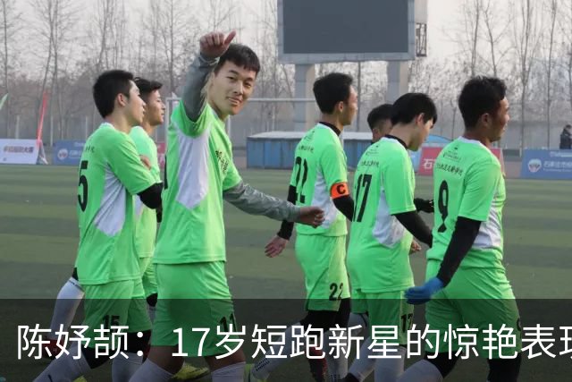 陈妤颉：17岁短跑新星的惊艳表现