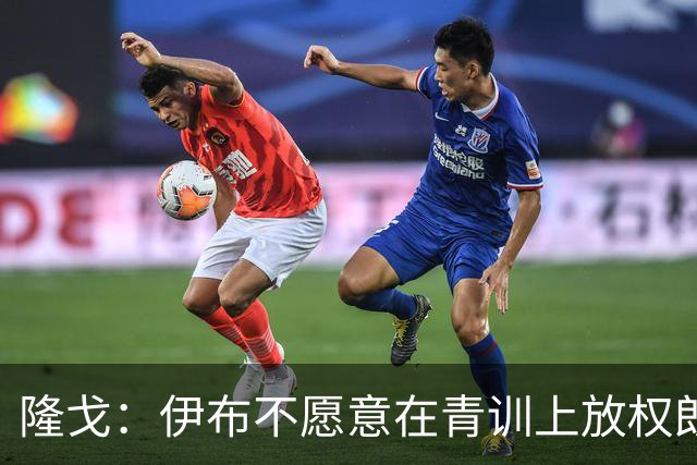 隆戈：伊布不愿意在青训上放权朗尼克 这笔交易至今未能敲定