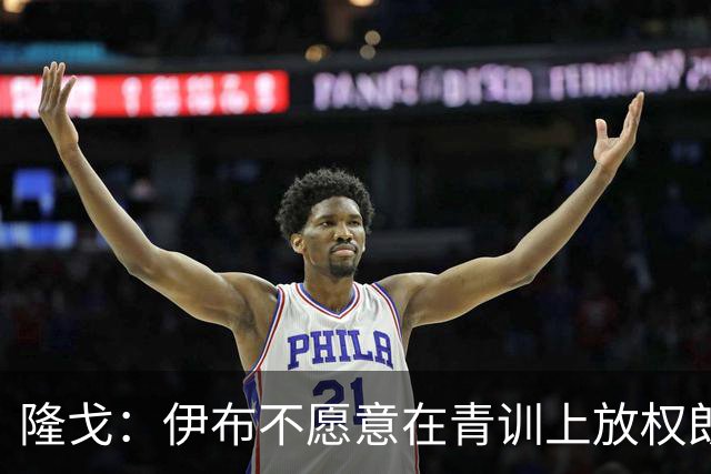 隆戈：伊布不愿意在青训上放权朗尼克 这笔交易至今未能敲定