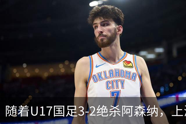 随着U17国足3-2绝杀阿森纳，上海队3-3逼平C罗母队，首轮过后积分榜：中国队领跑
