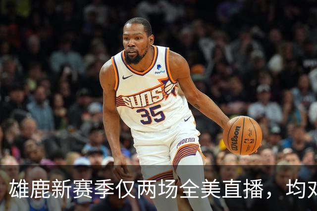 雄鹿新赛季仅两场全美直播，均对热火