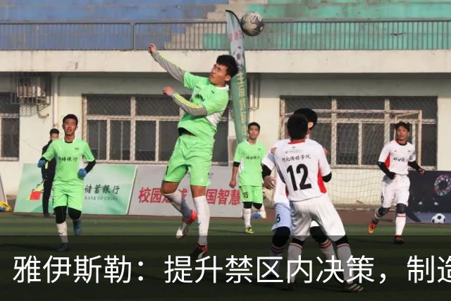 雅伊斯勒：提升禁区内决策，制造更多攻击威胁