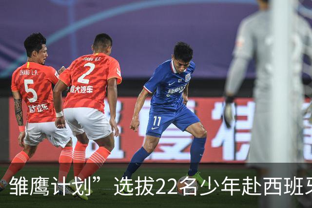 雏鹰计划”选拔22名少年赴西班牙集训