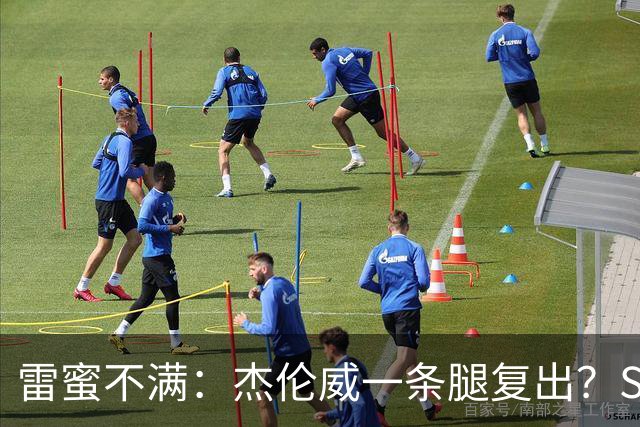 雷蜜不满：杰伦威一条腿复出？SGA落后也三节打卡？到底谁更脏？