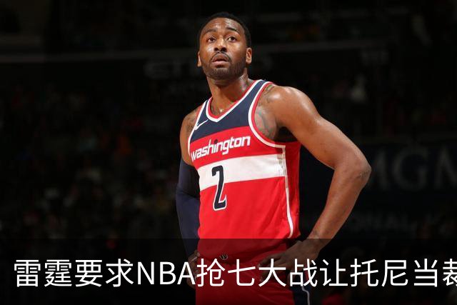 雷霆要求NBA抢七大战让托尼当裁判，亚历山大怒斥马刺废了自己