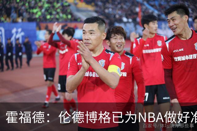 霍福德：伦德博格已为NBA做好准备 他能攻能防 有他我们会很不错
